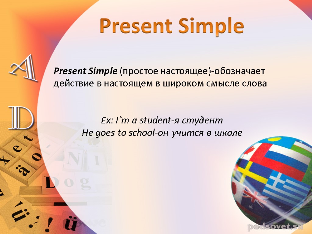 Present Simple (простое настоящее)-обозначает действие в настоящем в широком смысле слова Ex: I`m a